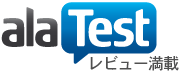 alaTest 日本 - 製品テスト & レビュー