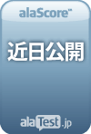 alaScoreなし