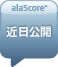 alaScoreなし